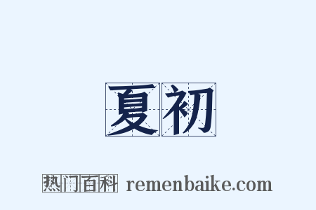 夏初是什么意思的图片